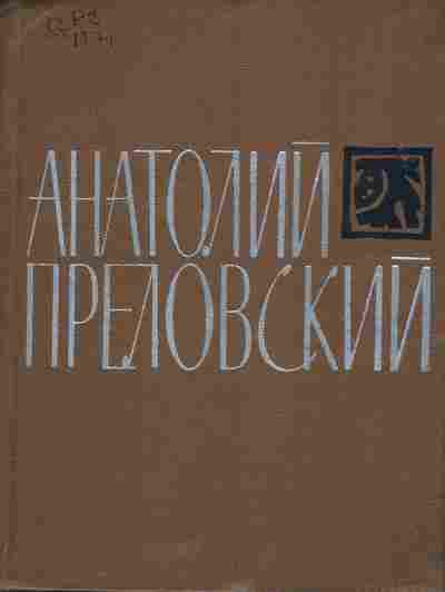 Книга Преловский А. Библиотека сибирской поэзии, 11-5152, Баград.рф